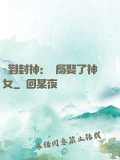 簽到封神：開局娶了神女