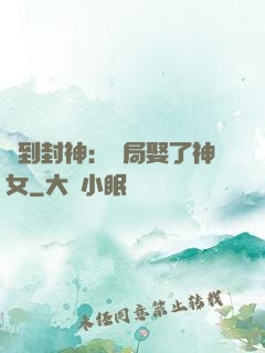 簽到封神：開局娶了神女