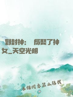簽到封神：開局娶了神女