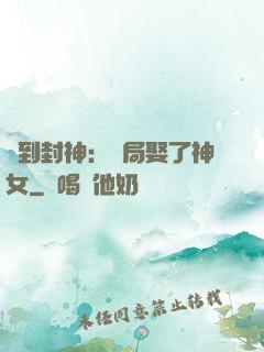 簽到封神：開局娶了神女