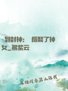 簽到封神：開局娶了神女