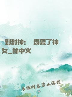 簽到封神：開局娶了神女