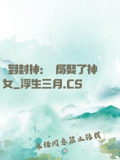 簽到封神：開局娶了神女
