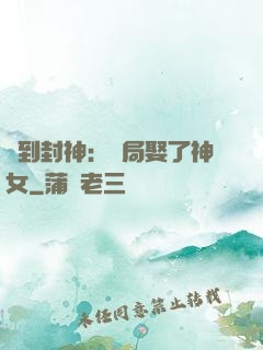 簽到封神：開局娶了神女