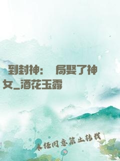 簽到封神：開局娶了神女