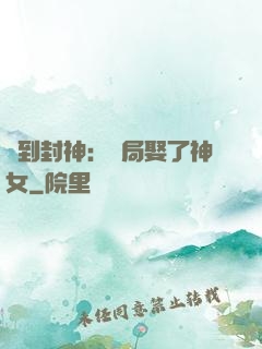 簽到封神：開局娶了神女