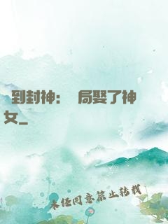 簽到封神：開局娶了神女