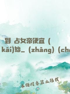 簽到從占女帝便宜開(kāi)始