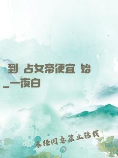 簽到從占女帝便宜開始
