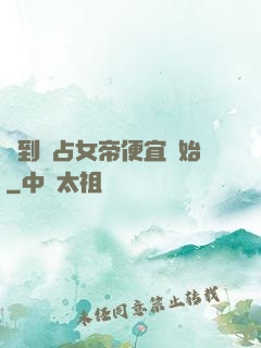 簽到從占女帝便宜開始