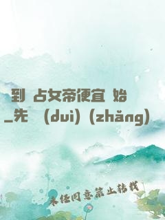 簽到從占女帝便宜開始