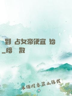 簽到從占女帝便宜開始