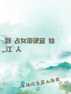 簽到從占女帝便宜開始