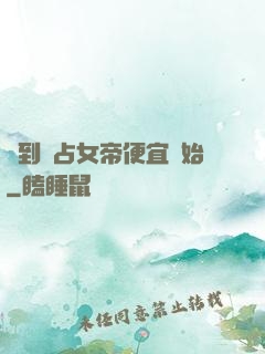 簽到從占女帝便宜開始