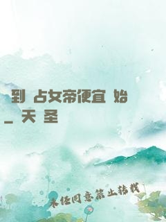 簽到從占女帝便宜開始