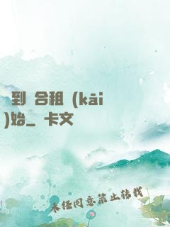 簽到從合租開(kāi)始