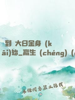 簽到從大日金身開(kāi)始