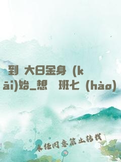 簽到從大日金身開(kāi)始