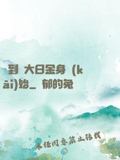 簽到從大日金身開(kāi)始