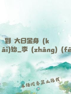 簽到從大日金身開(kāi)始