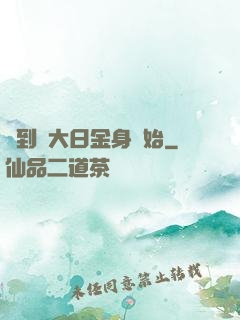簽到從大日金身開始