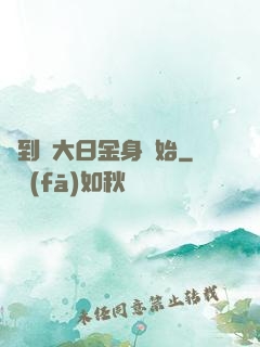 簽到從大日金身開始