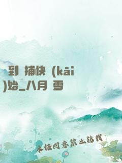 簽到從捕快開(kāi)始