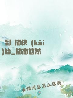 簽到從捕快開(kāi)始