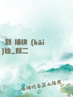 簽到從捕快開(kāi)始