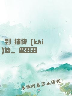 簽到從捕快開(kāi)始