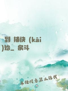 簽到從捕快開(kāi)始