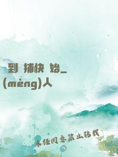 簽到從捕快開始
