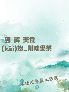 簽到從解鎖美食圖鑒開(kāi)始