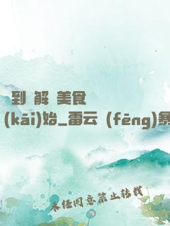 簽到從解鎖美食圖鑒開(kāi)始
