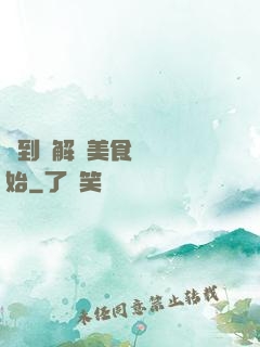 簽到從解鎖美食圖鑒開始