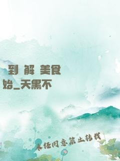 簽到從解鎖美食圖鑒開始