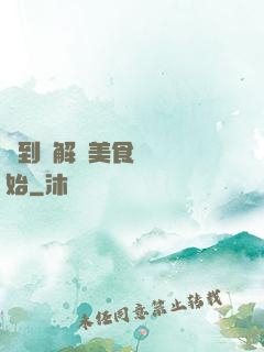 簽到從解鎖美食圖鑒開始
