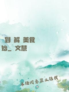 簽到從解鎖美食圖鑒開始