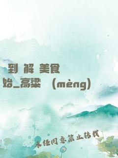 簽到從解鎖美食圖鑒開始