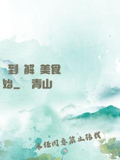 簽到從解鎖美食圖鑒開始