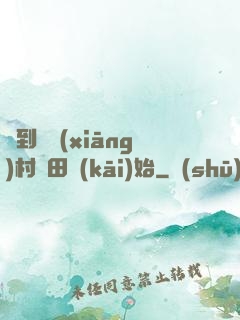 簽到從鄉(xiāng)村種田開(kāi)始