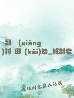 簽到從鄉(xiāng)村種田開(kāi)始
