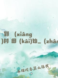 簽到從鄉(xiāng)村種田開(kāi)始