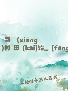 簽到從鄉(xiāng)村種田開(kāi)始
