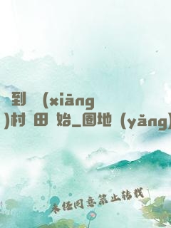 簽到從鄉(xiāng)村種田開始