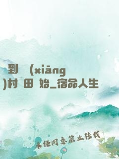 簽到從鄉(xiāng)村種田開始
