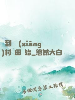 簽到從鄉(xiāng)村種田開始