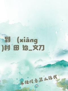 簽到從鄉(xiāng)村種田開始