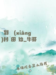 簽到從鄉(xiāng)村種田開始