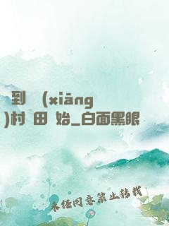 簽到從鄉(xiāng)村種田開始